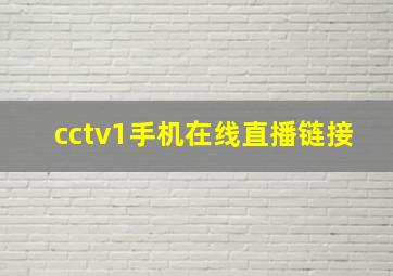 cctv1手机在线直播链接