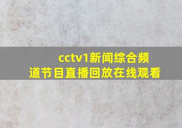 cctv1新闻综合频道节目直播回放在线观看