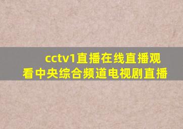 cctv1直播在线直播观看中央综合频道电视剧直播