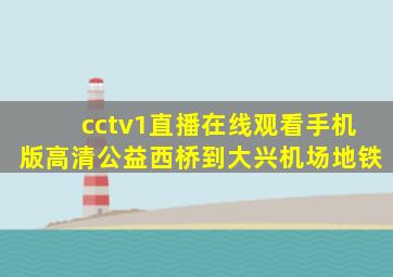 cctv1直播在线观看手机版高清公益西桥到大兴机场地铁