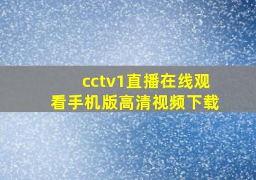 cctv1直播在线观看手机版高清视频下载