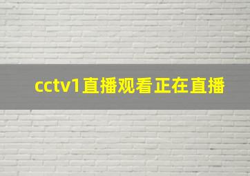 cctv1直播观看正在直播