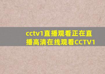 cctv1直播观看正在直播高清在线观看CCTV1