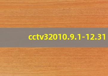 cctv32010.9.1-12.31