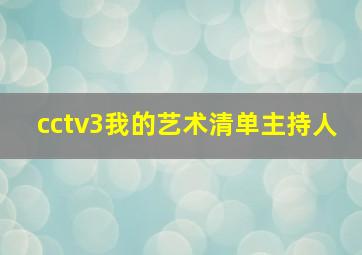 cctv3我的艺术清单主持人