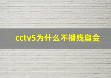 cctv5为什么不播残奥会