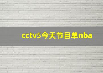 cctv5今天节目单nba