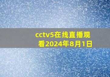 cctv5在线直播观看2024年8月1日