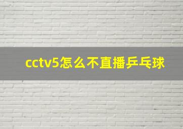 cctv5怎么不直播乒乓球