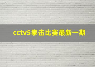 cctv5拳击比赛最新一期