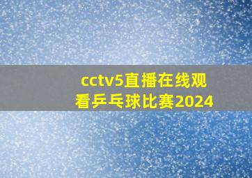 cctv5直播在线观看乒乓球比赛2024