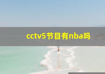 cctv5节目有nba吗