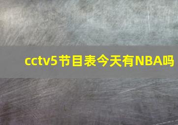 cctv5节目表今天有NBA吗