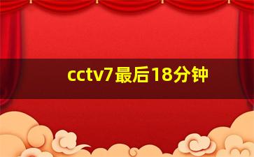 cctv7最后18分钟