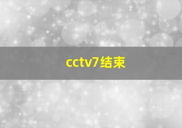 cctv7结束