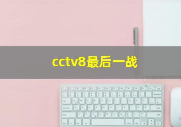 cctv8最后一战