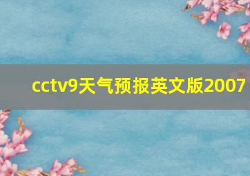 cctv9天气预报英文版2007