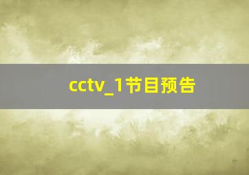 cctv_1节目预告