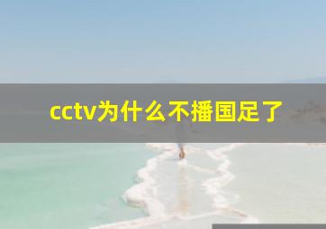 cctv为什么不播国足了