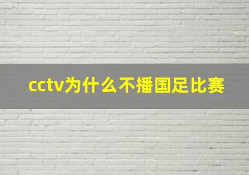 cctv为什么不播国足比赛