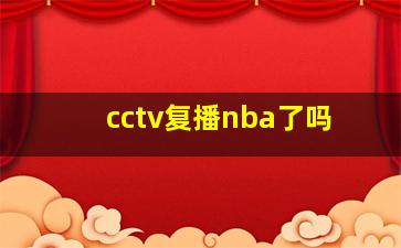 cctv复播nba了吗