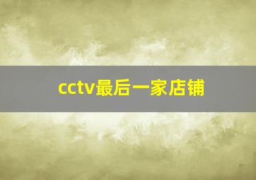 cctv最后一家店铺