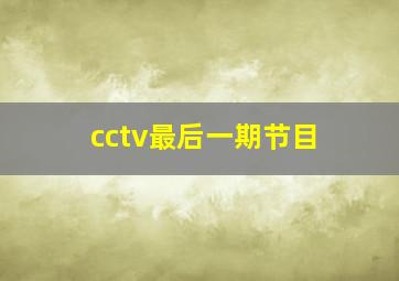 cctv最后一期节目