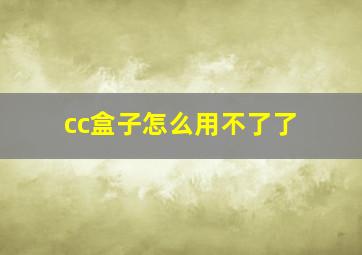 cc盒子怎么用不了了