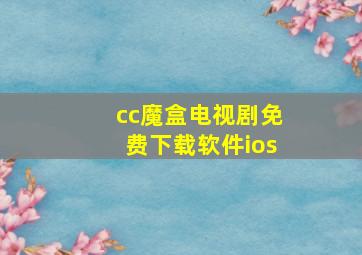 cc魔盒电视剧免费下载软件ios