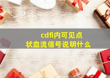 cdfi内可见点状血流信号说明什么