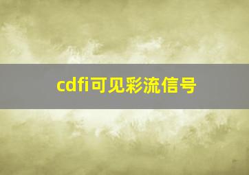 cdfi可见彩流信号