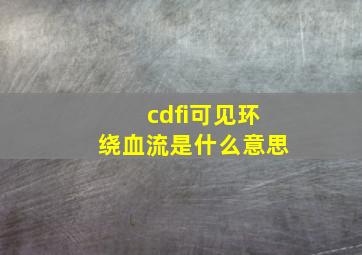 cdfi可见环绕血流是什么意思