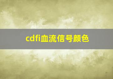 cdfi血流信号颜色