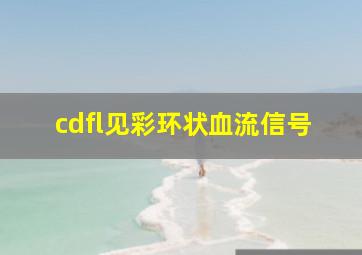 cdfl见彩环状血流信号