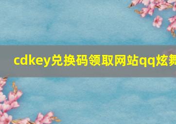 cdkey兑换码领取网站qq炫舞