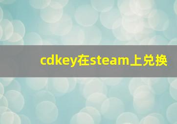 cdkey在steam上兑换