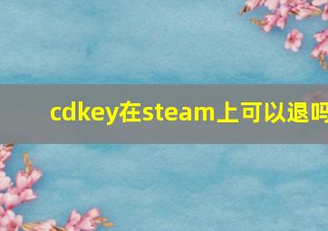 cdkey在steam上可以退吗