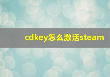 cdkey怎么激活steam