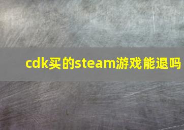 cdk买的steam游戏能退吗