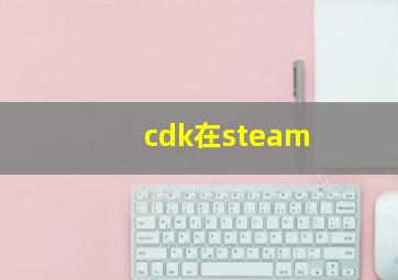 cdk在steam