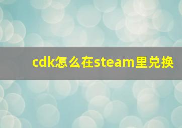 cdk怎么在steam里兑换