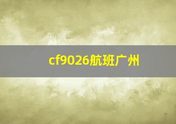 cf9026航班广州