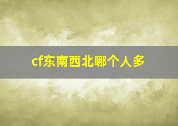 cf东南西北哪个人多