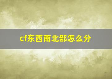 cf东西南北部怎么分