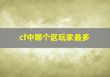 cf中哪个区玩家最多