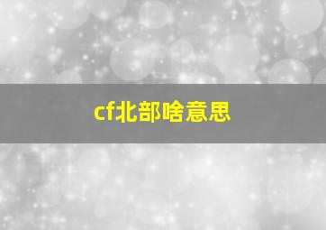 cf北部啥意思