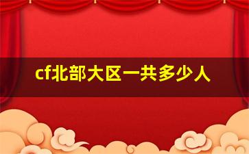 cf北部大区一共多少人