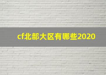 cf北部大区有哪些2020