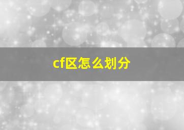 cf区怎么划分