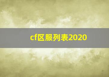 cf区服列表2020